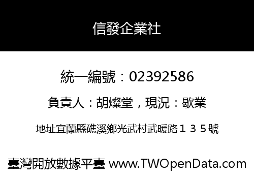 信發企業社