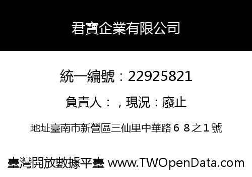 君寶企業有限公司