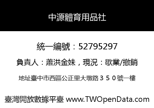 中源體育用品社