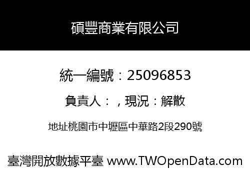 碩豐商業有限公司