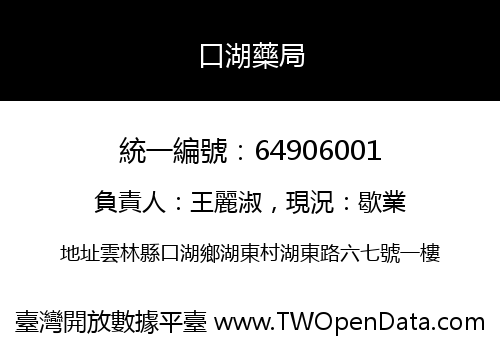 口湖藥局