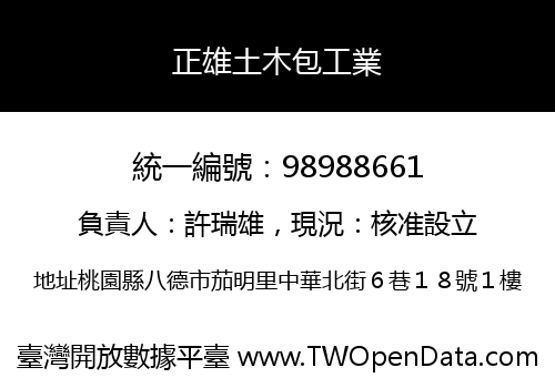 正雄土木包工業