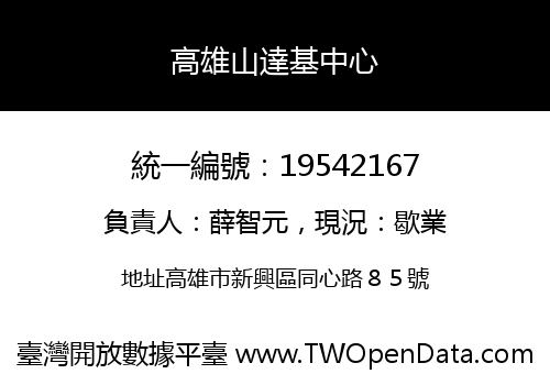高雄山達基中心
