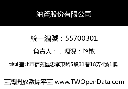 納賢股份有限公司