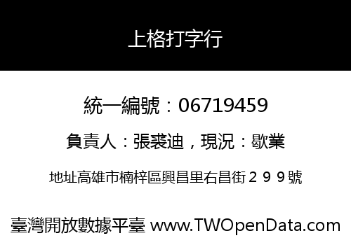 上格打字行