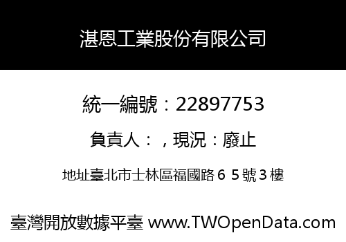 湛恩工業股份有限公司