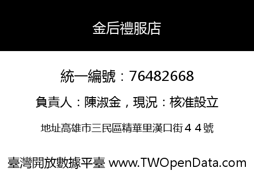 金后禮服店