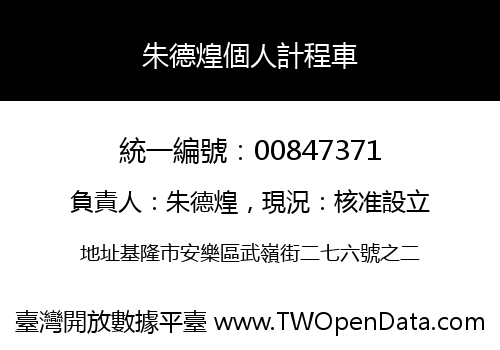 朱德煌個人計程車
