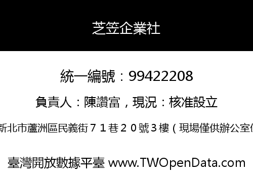 芝笠企業社