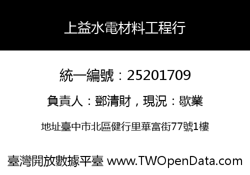 上益水電材料工程行