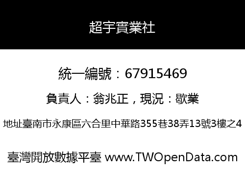 超宇實業社