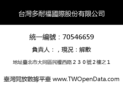 台灣多耐福國際股份有限公司