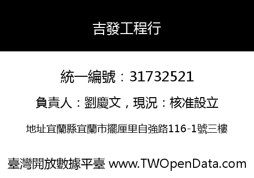 吉發工程行