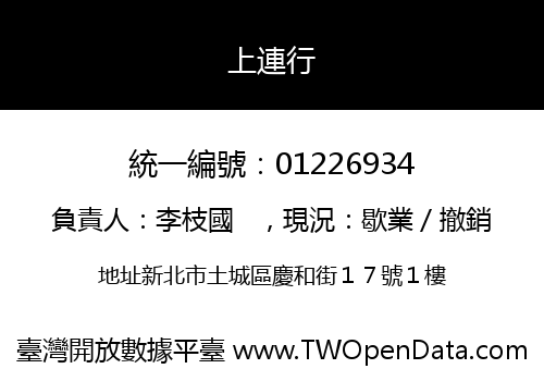 上連行