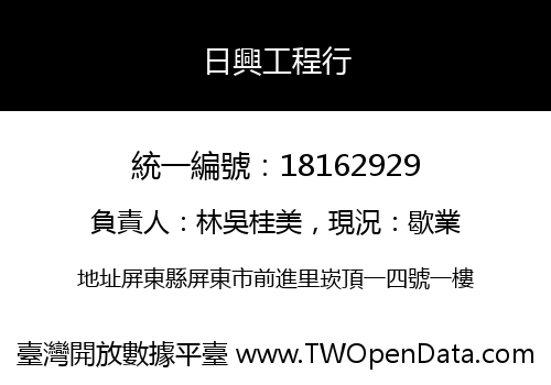 日興工程行