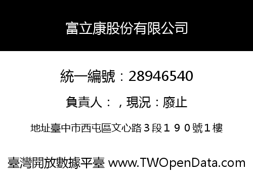 富立康股份有限公司