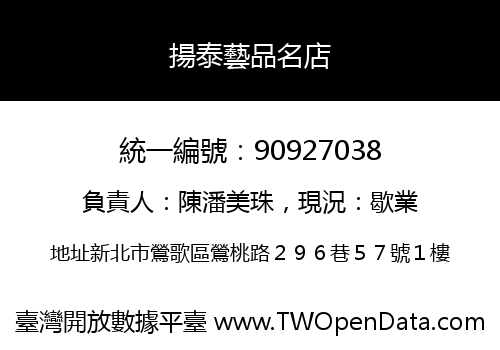 揚泰藝品名店