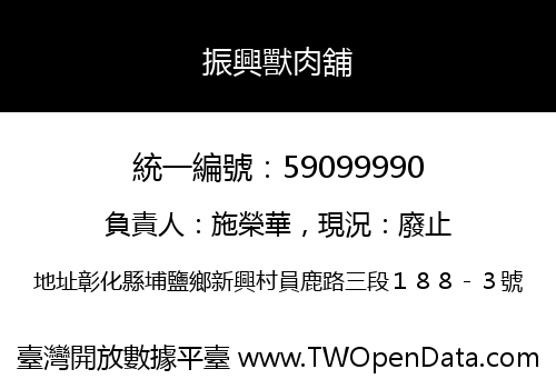 振興獸肉舖