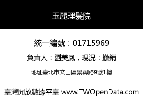 玉麗理髮院