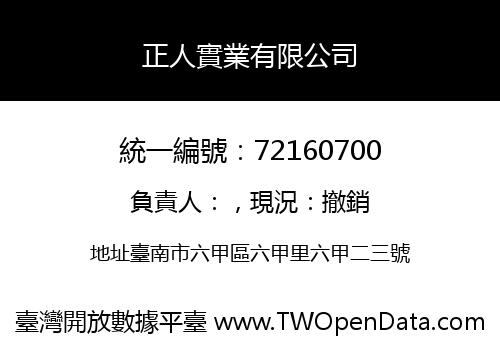 正人實業有限公司