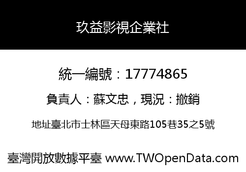 玖益影視企業社
