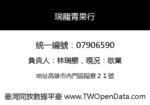 瑞龍青果行