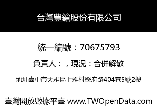 台灣豊鎗股份有限公司