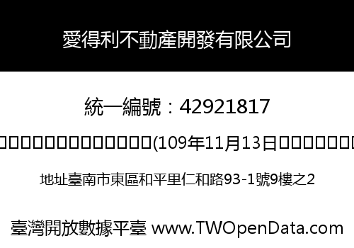 愛得利不動產開發有限公司
