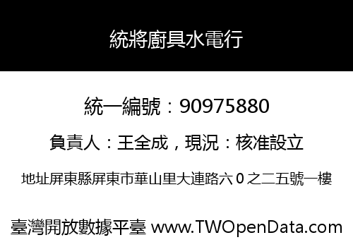 統將廚具水電行