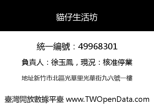 貓仔生活坊
