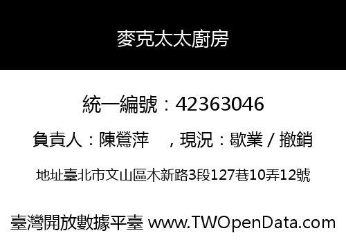 麥克太太廚房