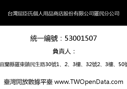 台灣屈臣氏個人用品商店股份有限公司羅民分公司