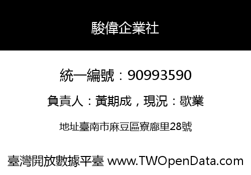 駿偉企業社