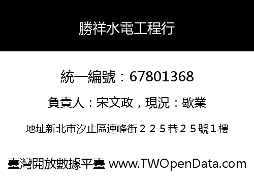 勝祥水電工程行