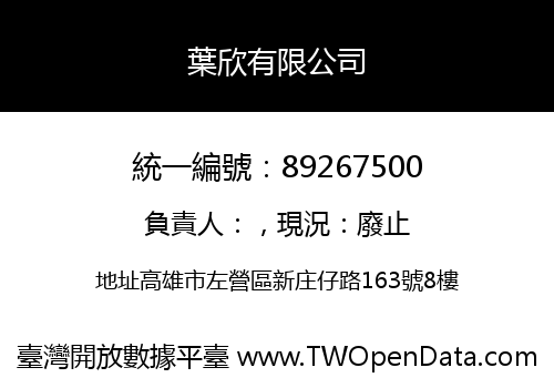 葉欣有限公司