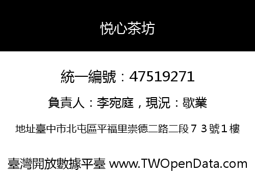 悦心茶坊