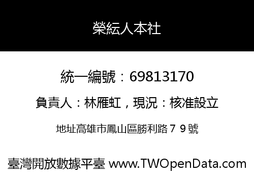 榮紜人本社
