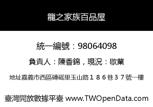 龍之家族百品屋