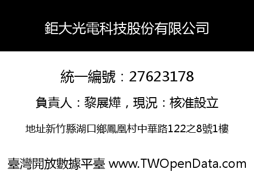 鉅大光電科技股份有限公司