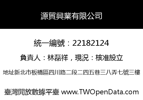 源貿興業有限公司