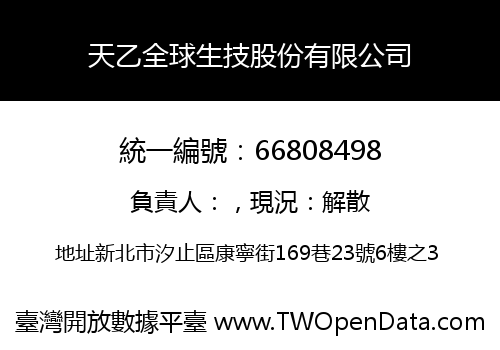 天乙全球生技股份有限公司