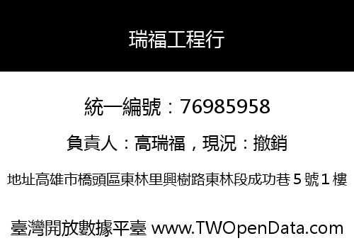 瑞福工程行