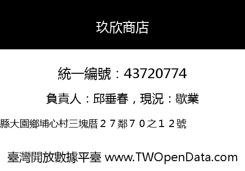 玖欣商店