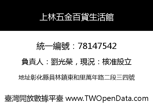 上林五金百貨生活館