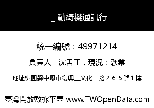 ＿動綺機通訊行