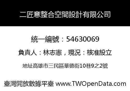 二匠意整合空間設計有限公司