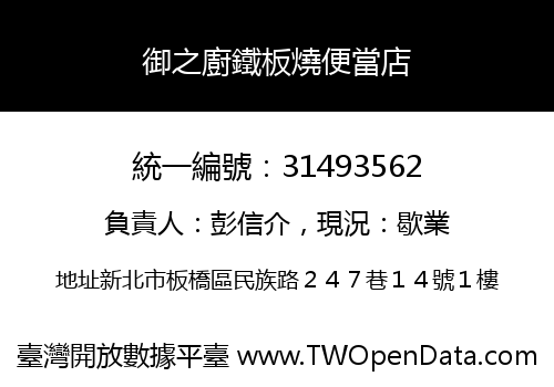 御之廚鐵板燒便當店