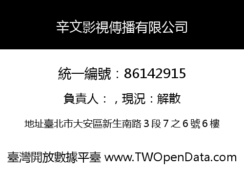 辛文影視傳播有限公司
