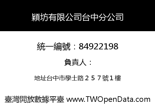 穎坊有限公司台中分公司
