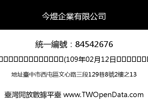 今煜企業有限公司